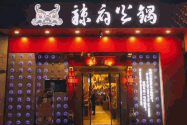 辣府火锅