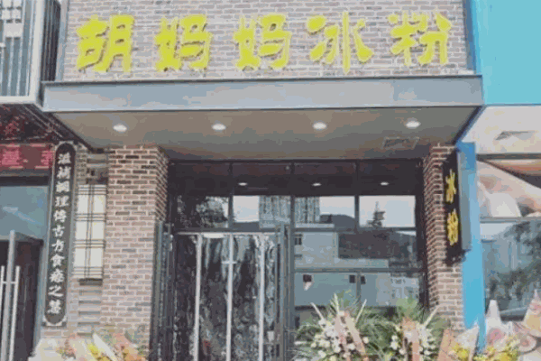 胡妈妈冰粉