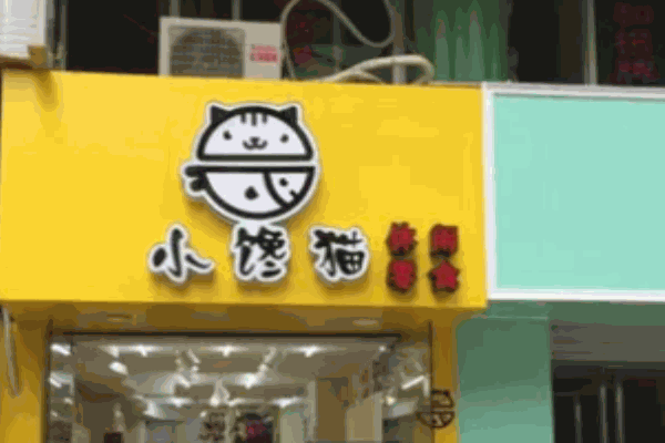 小馋猫花甲粉