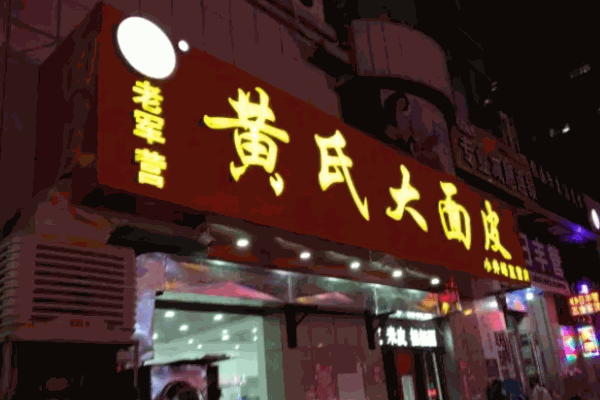 老军营黄氏大面皮