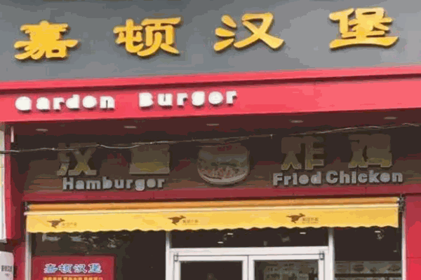 嘉顿汉堡披萨
