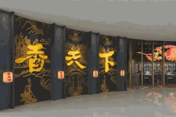 香天下火锅店