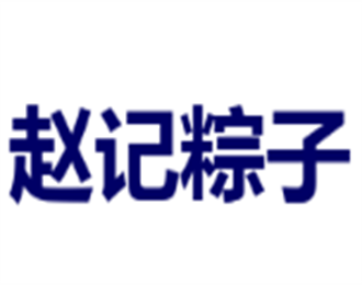 赵记粽子加盟