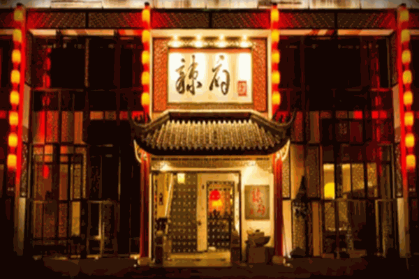 辣府火锅