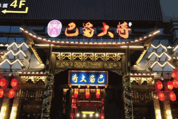 巴蜀大将火锅