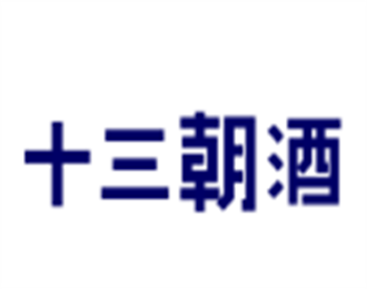 十三朝酒加盟