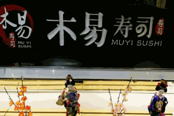 何厨木易寿司