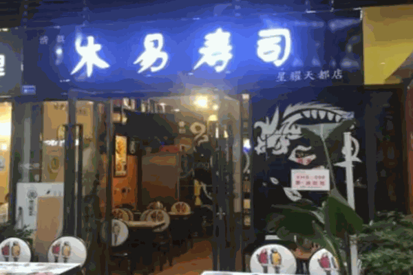 何厨木易寿司