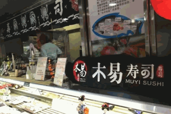 何厨木易寿司