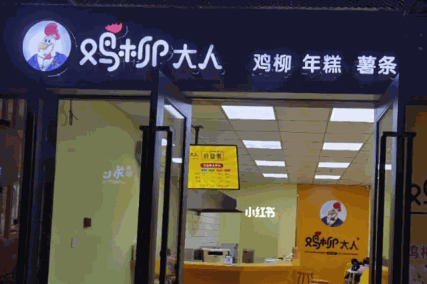 鸡柳大人老味道