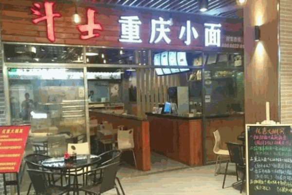 斗士重庆小面