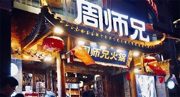 周师兄大刀腰片火锅