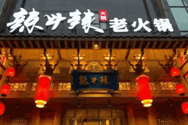 辣斗辣火锅