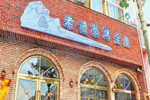 老渔翁烤鱼