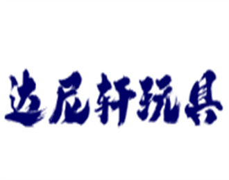 达尼轩玩具加盟