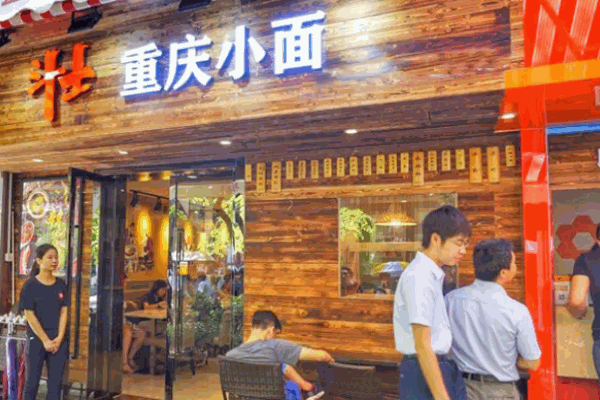 斗士重庆小面