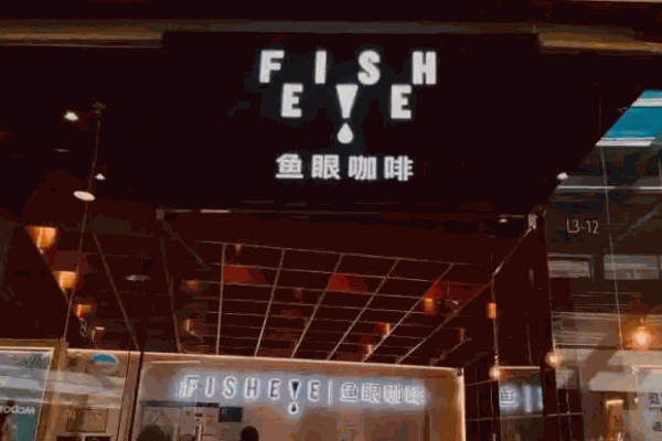 鱼眼咖啡