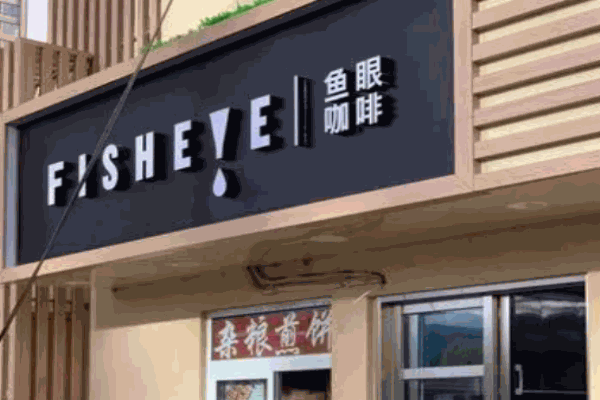 鱼眼咖啡