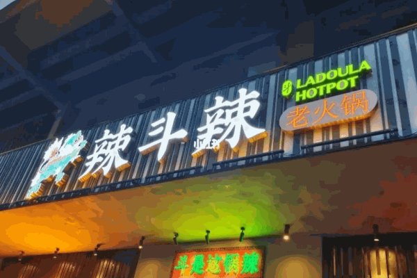 辣斗辣火锅