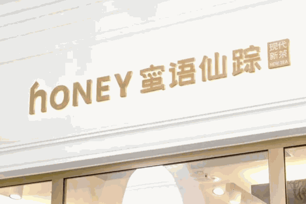 蜜语仙踪