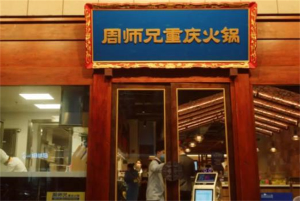 周师兄大刀腰片火锅
