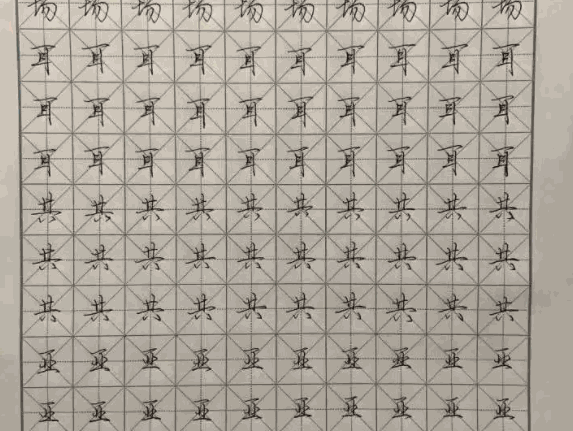 字初练字