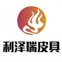 利泽瑞皮具加盟