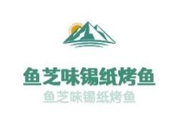 鱼芝味锡纸烤鱼加盟