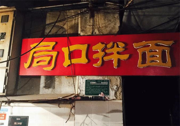 局口拌面