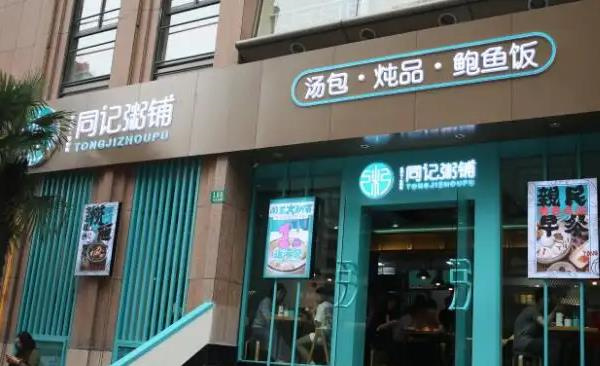 百年同记粥铺