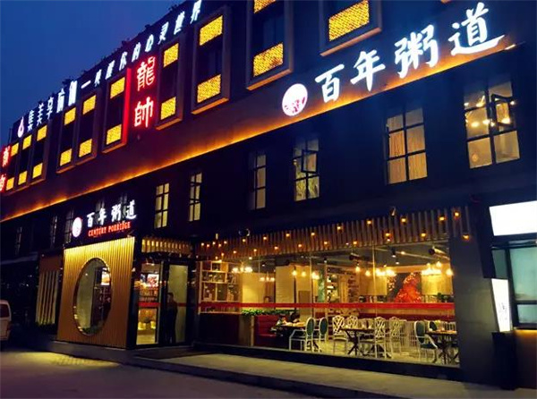 百年同记粥铺
