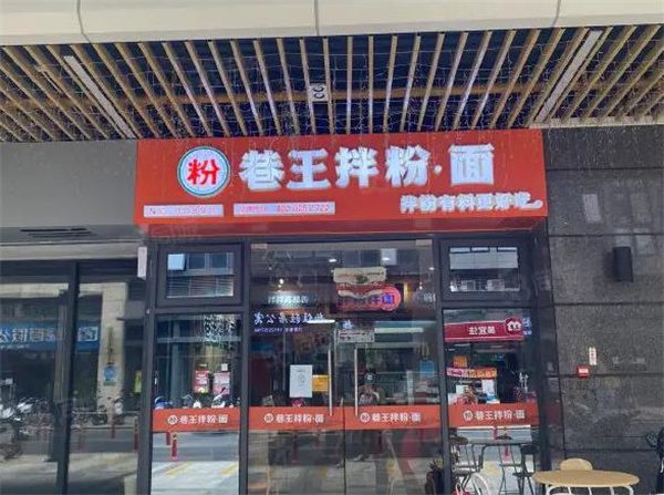 巷王拌面
