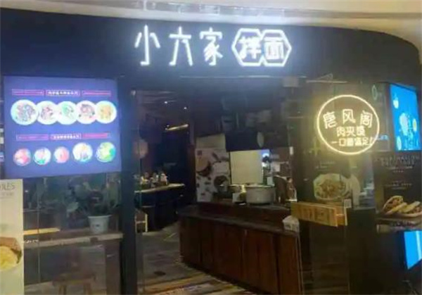 小六拌面