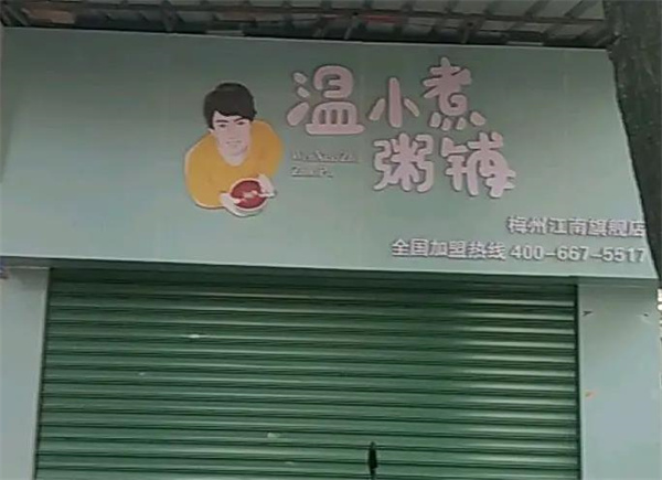 温小暖粥铺