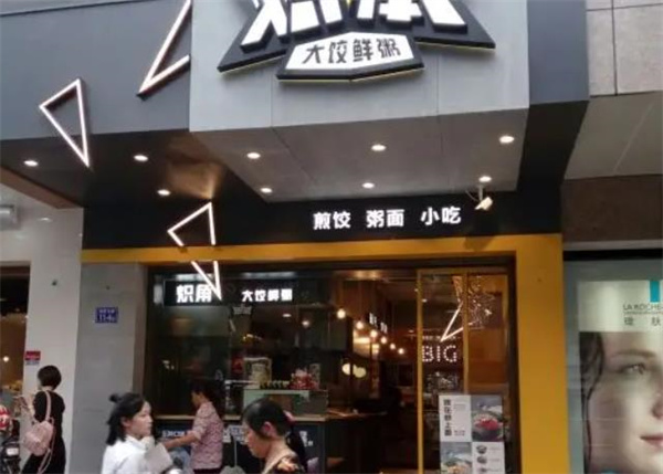 炽饺大饺鲜粥