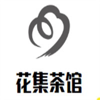 花集茶馆加盟