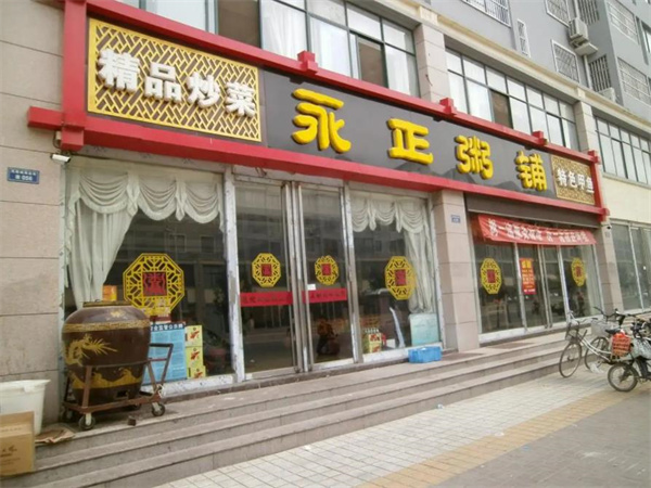 永正粥铺