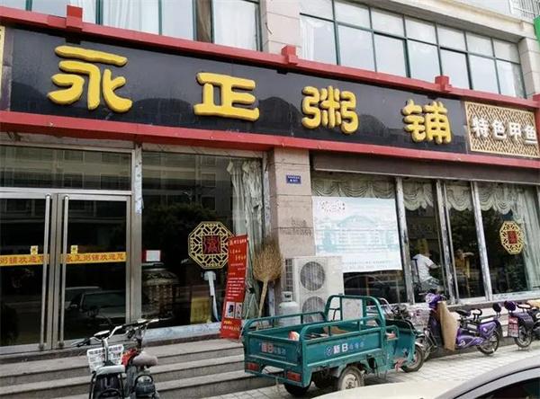 永正粥铺