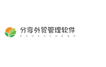 分享外贸管理软件加盟