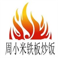 周小米铁板炒饭加盟