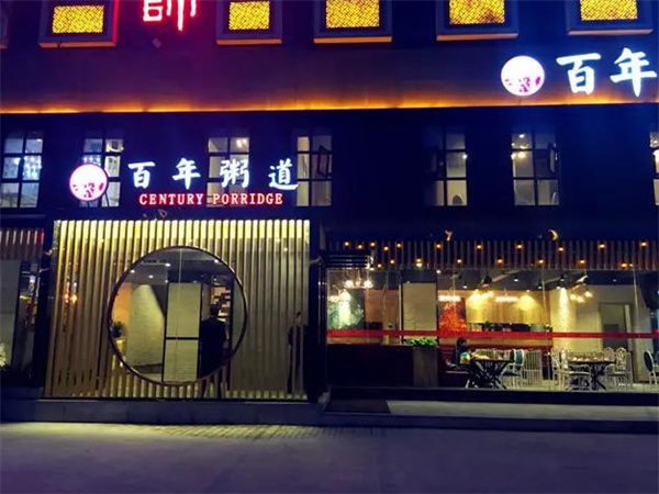 百年同记粥铺
