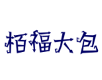 栢福大包加盟