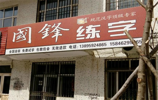 国锋练字