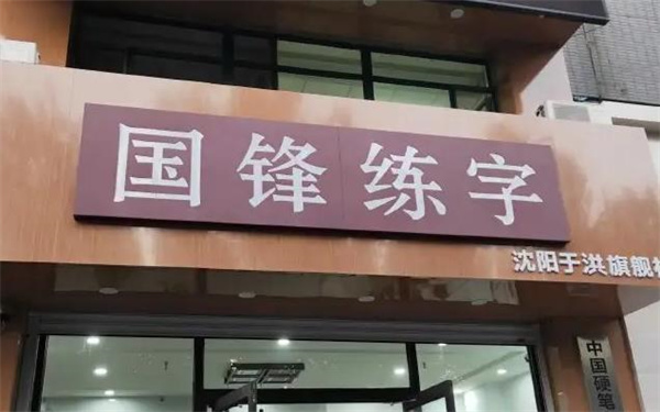 国锋练字