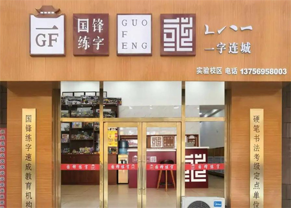 国锋练字