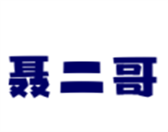 聂二哥干锅鹅掌翅加盟
