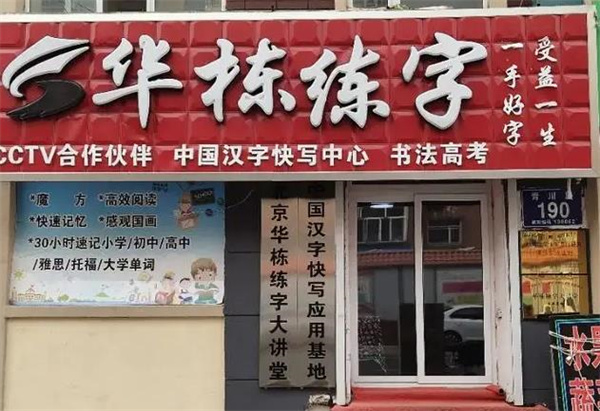 华栋练字大讲堂
