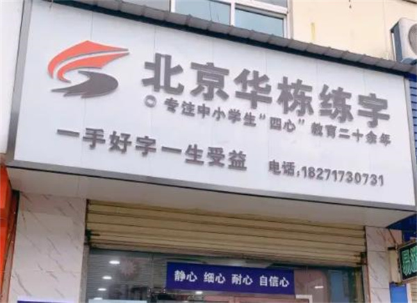 华栋练字大讲堂