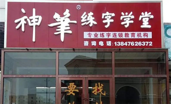神笔易练字