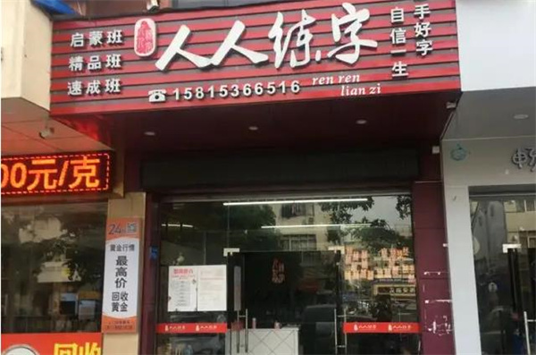 人人练字